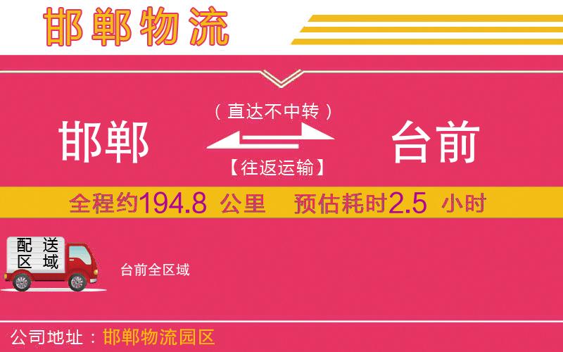 邯鄲到臺前物流公司