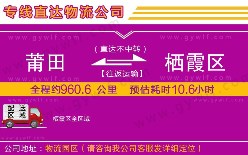 莆田到棲霞區(qū)物流公司