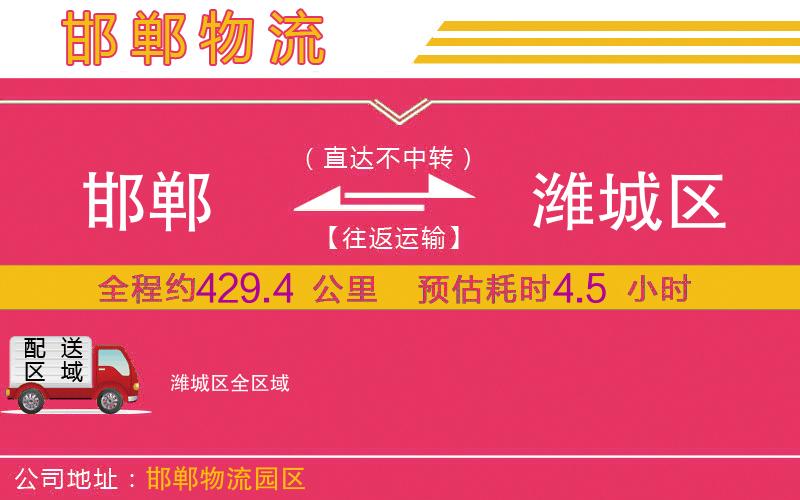 邯鄲到濰城區(qū)物流公司