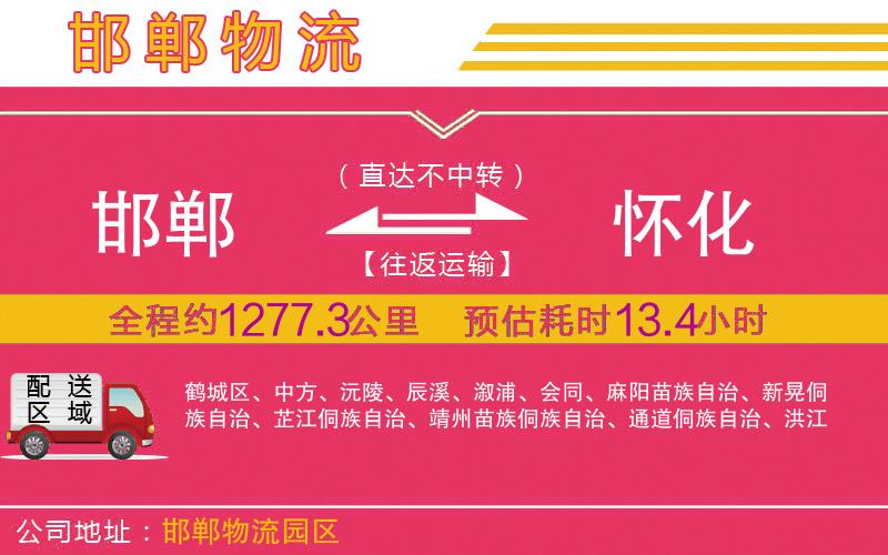 邯鄲到懷化物流公司