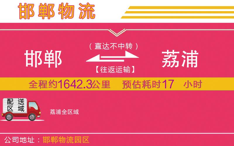 邯鄲到荔浦物流公司