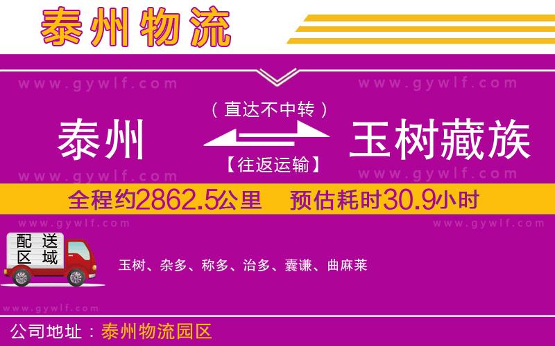 泰州到玉樹(shù)藏族自治州物流公司
