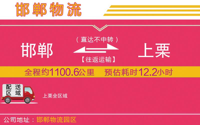 邯鄲到上栗物流公司