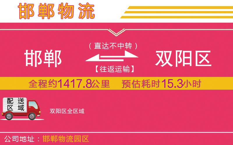 邯鄲到雙陽(yáng)區(qū)物流公司