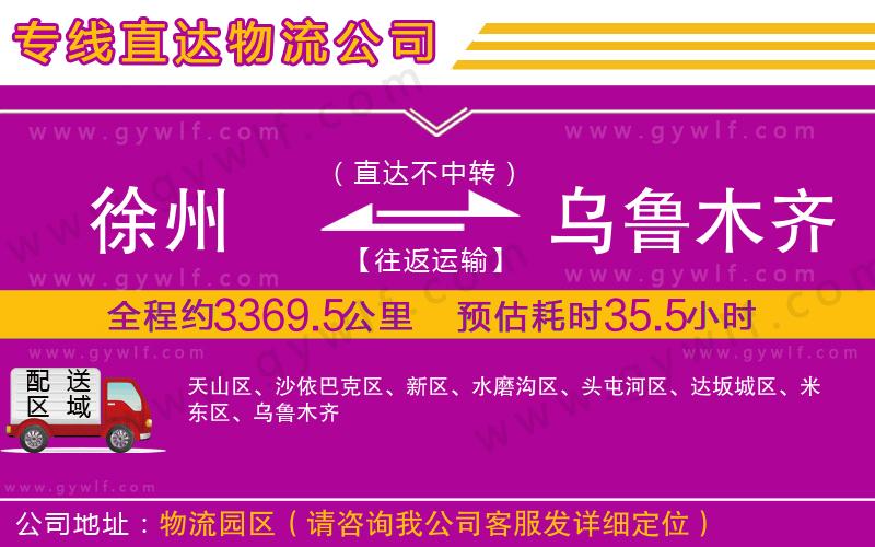 徐州到烏魯木齊物流公司