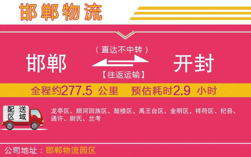 邯鄲到開封物流公司