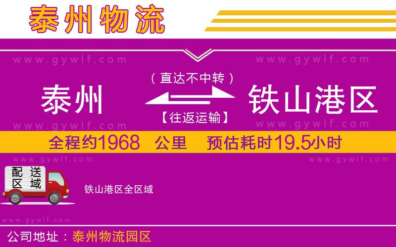 泰州到鐵山港區(qū)物流公司