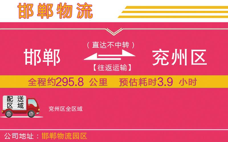 邯鄲到兗州區(qū)物流公司