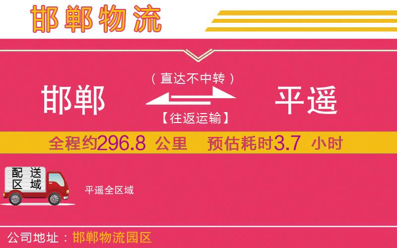 邯鄲到平遙物流公司