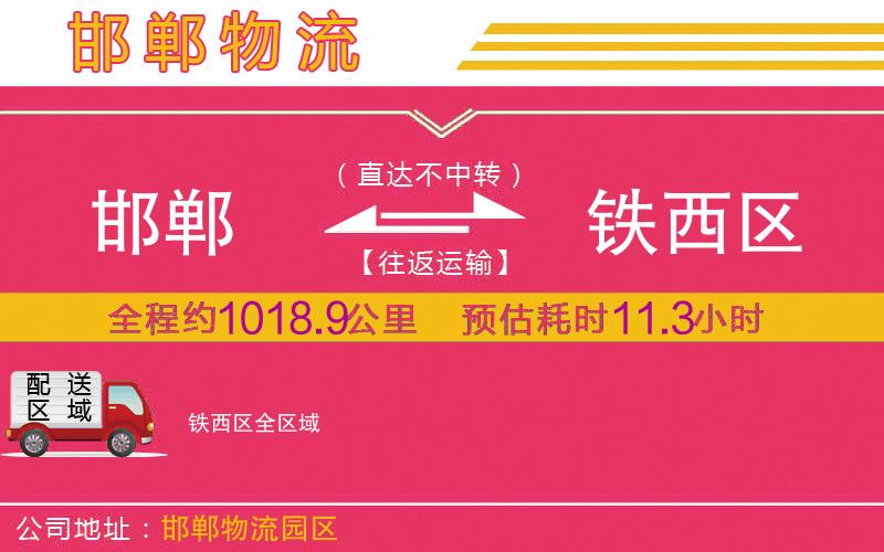 邯鄲到鐵西區(qū)物流公司
