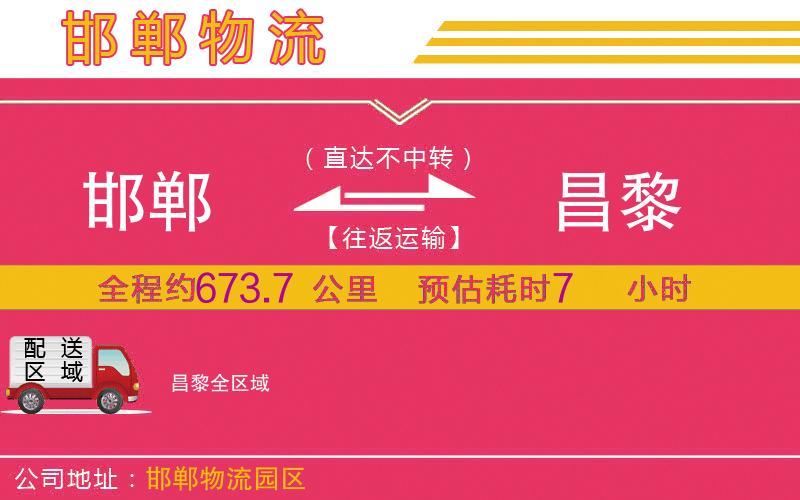 邯鄲到昌黎物流公司