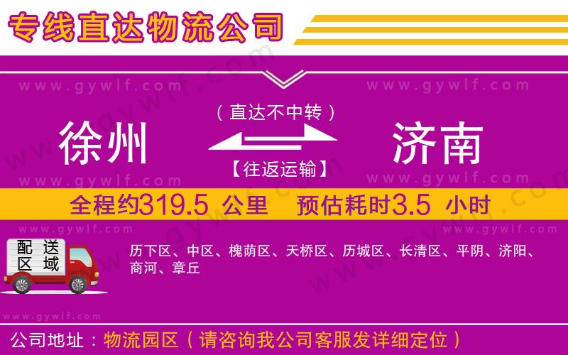 徐州到濟(jì)南物流公司