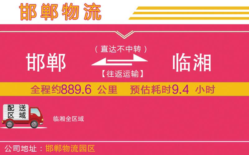 邯鄲到臨湘物流公司