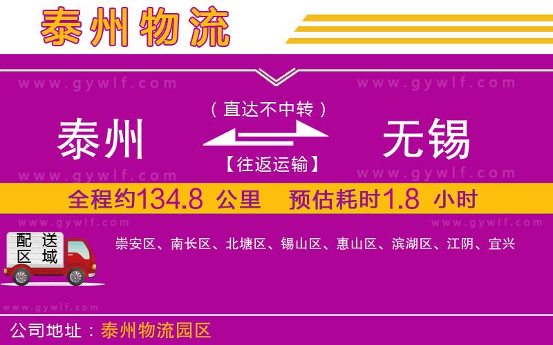 泰州到無(wú)錫物流公司