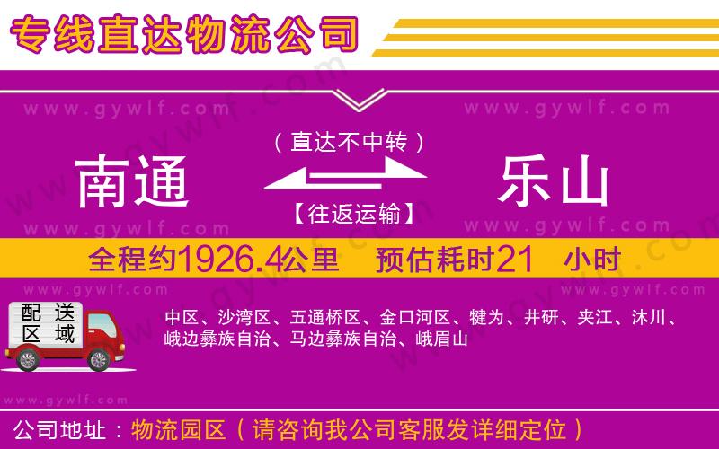 南通到樂(lè)山物流公司