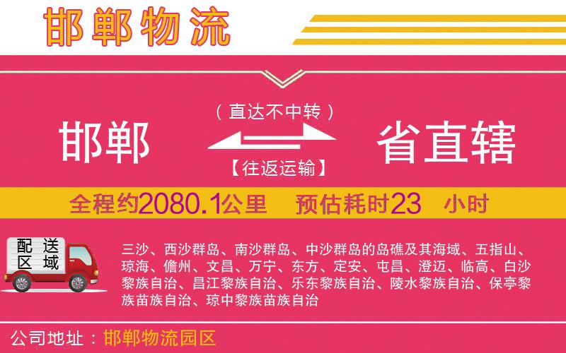 邯鄲到省直轄物流公司