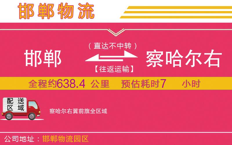 邯鄲到察哈爾右翼前旗物流公司