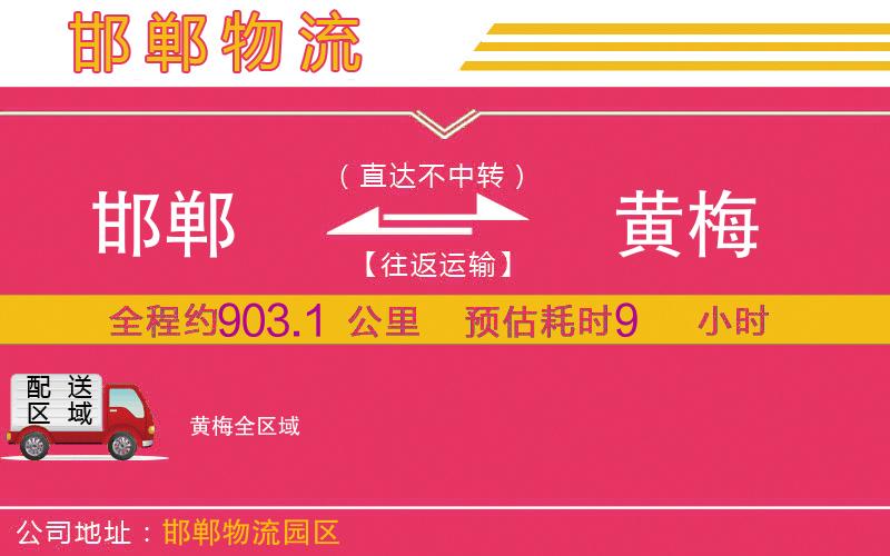 邯鄲到黃梅物流公司