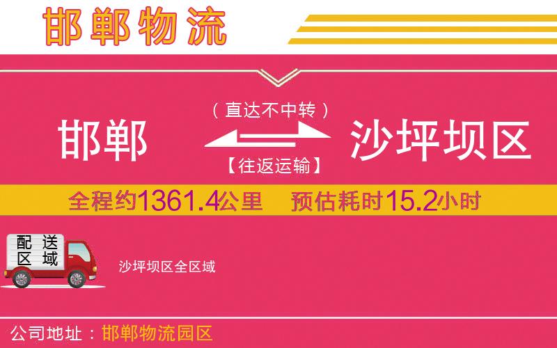 邯鄲到沙坪壩區(qū)物流公司