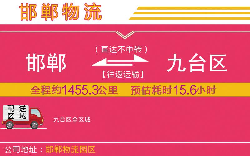 邯鄲到九臺(tái)區(qū)物流公司