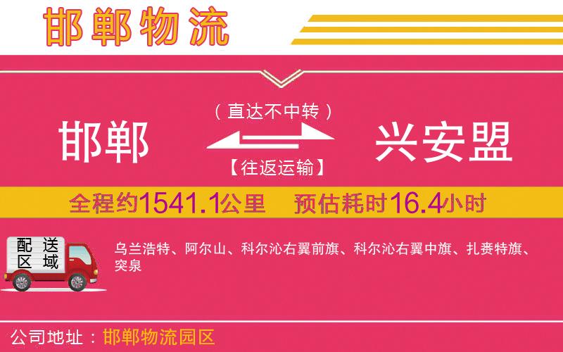 邯鄲到興安盟物流公司