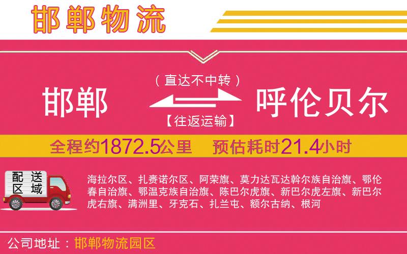 邯鄲到呼倫貝爾物流公司