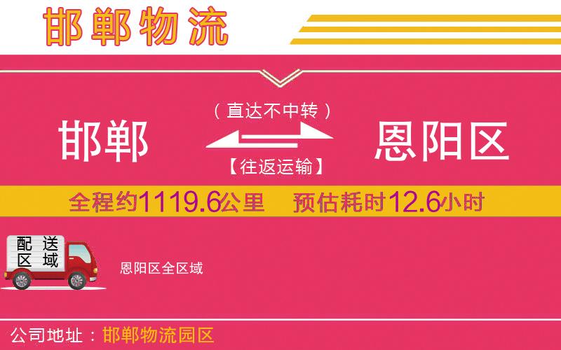 邯鄲到恩陽區(qū)物流公司