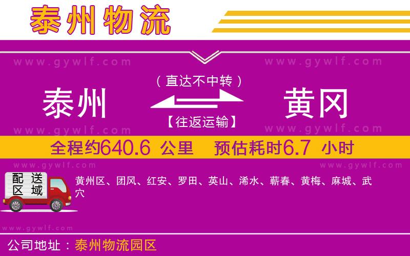 泰州到黃岡物流公司