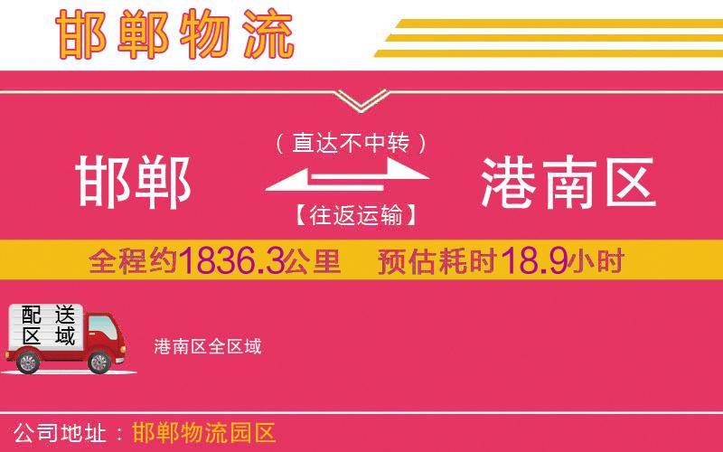 邯鄲到港南區(qū)物流公司