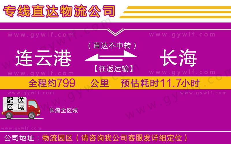 連云港到長海物流公司