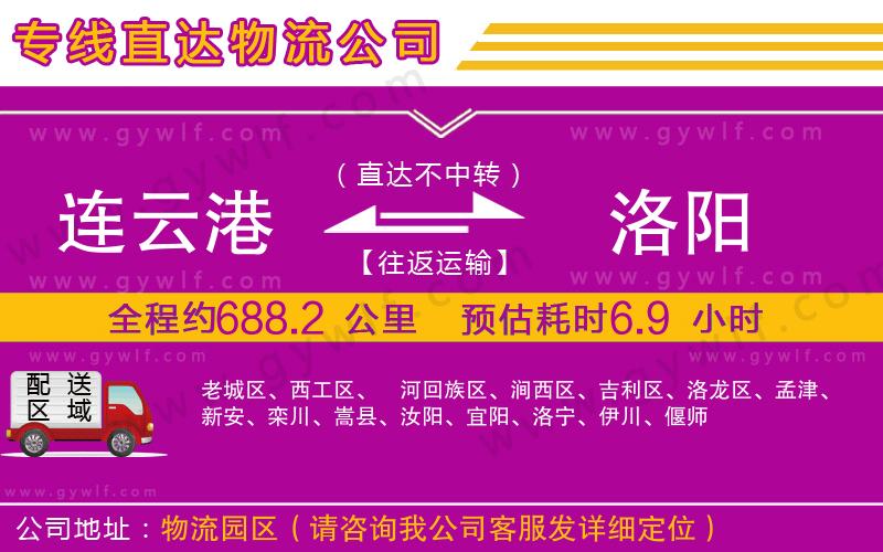 連云港到洛陽(yáng)物流公司