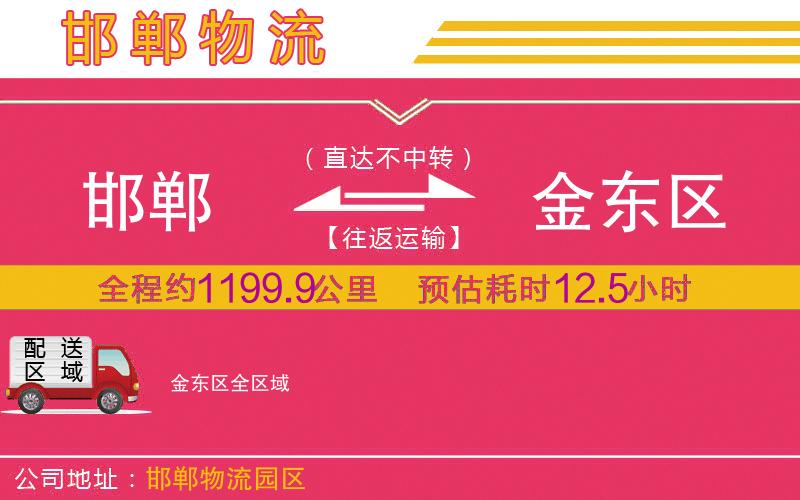 邯鄲到金東區(qū)物流公司