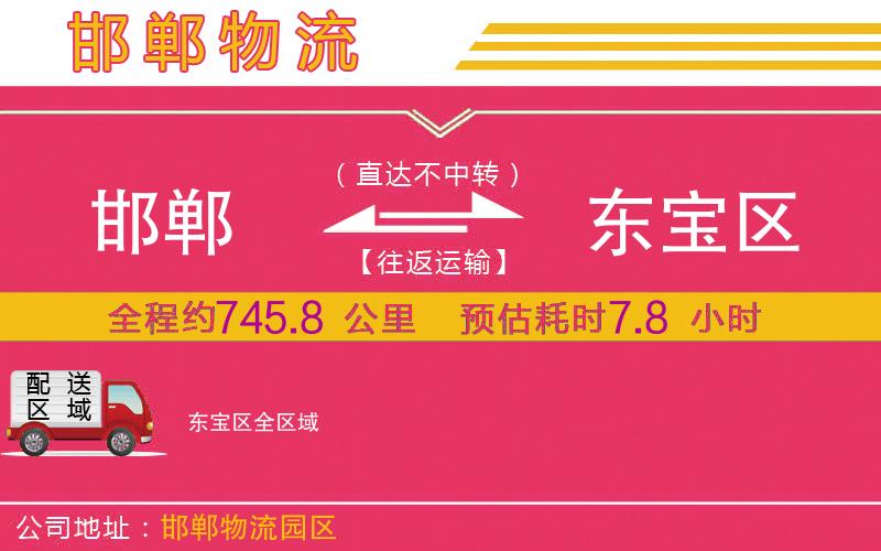 邯鄲到東寶區(qū)物流公司