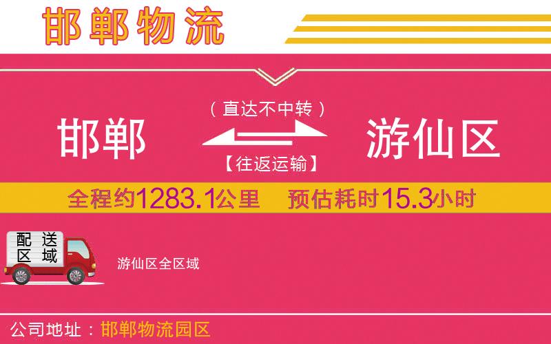 邯鄲到游仙區(qū)物流公司