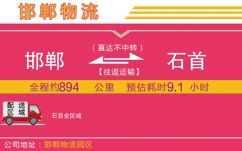 邯鄲到石首物流公司