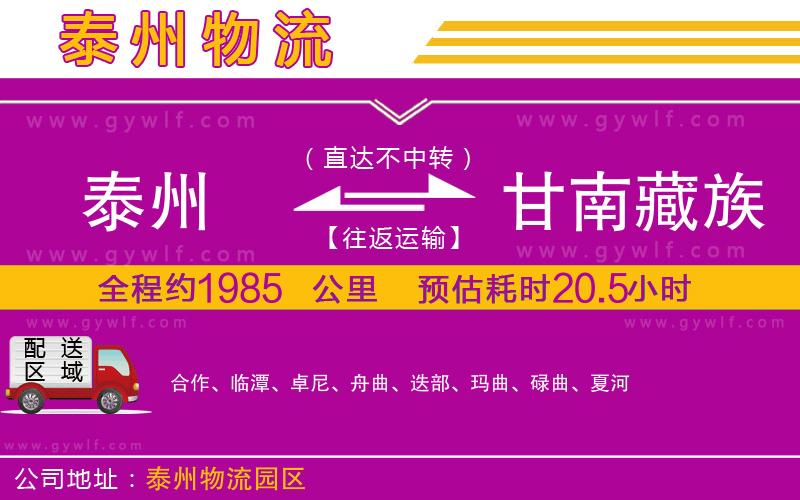 泰州到甘南藏族自治州物流公司