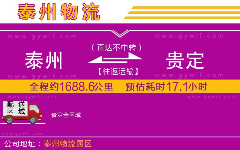 泰州到貴定物流公司