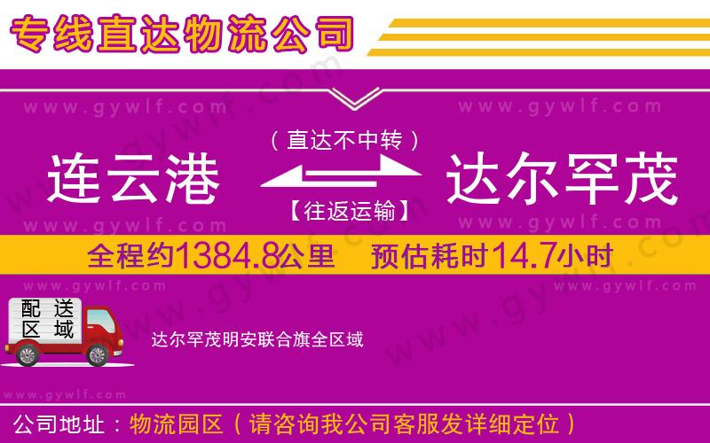 連云港到達(dá)爾罕茂明安聯(lián)合旗物流公司