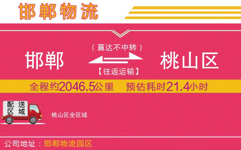 邯鄲到桃山區(qū)物流公司