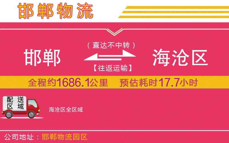 邯鄲到海滄區(qū)物流公司