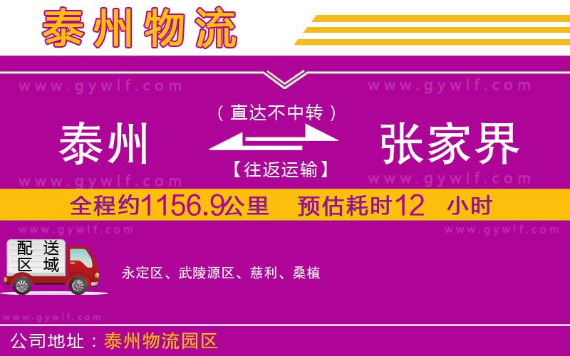 泰州到張家界物流公司