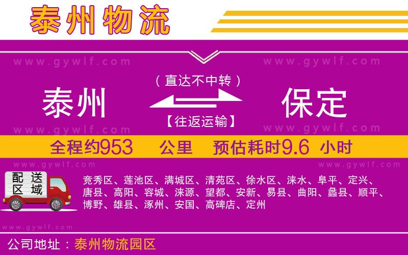 泰州到保定物流公司