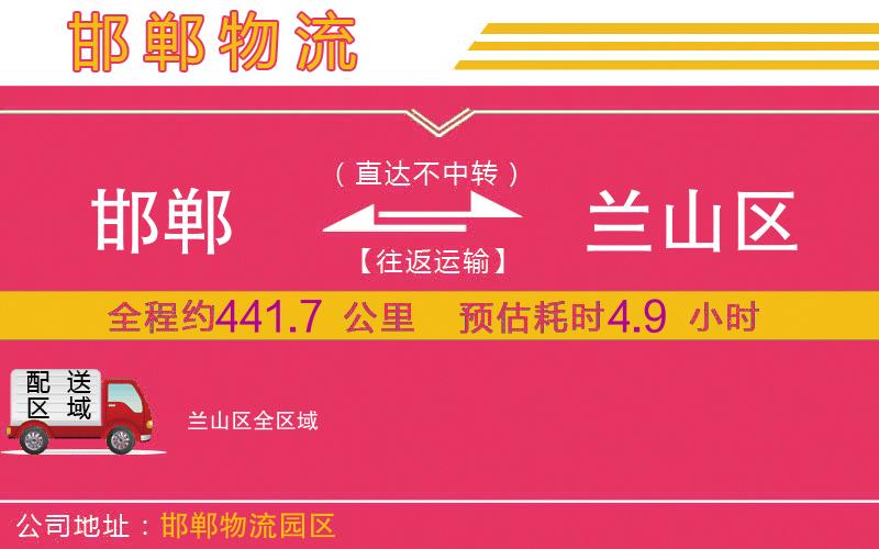 邯鄲到蘭山區(qū)物流公司