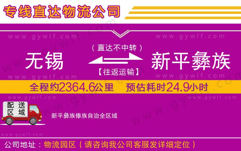 無錫到新平彝族傣族自治物流公司