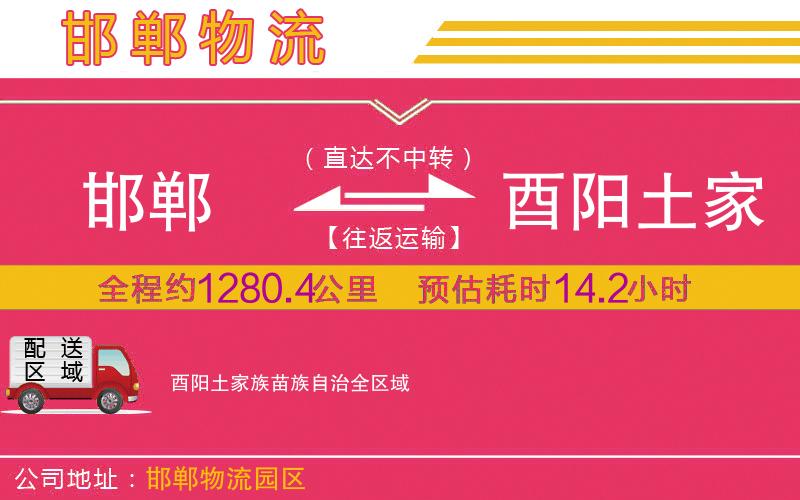 邯鄲到酉陽土家族苗族自治物流公司