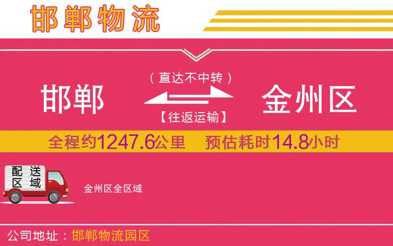 邯鄲到金州區(qū)物流公司