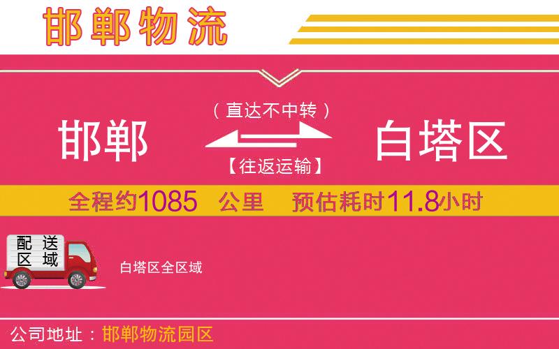 邯鄲到白塔區(qū)物流公司