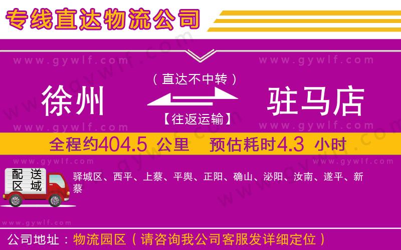 徐州到駐馬店物流公司