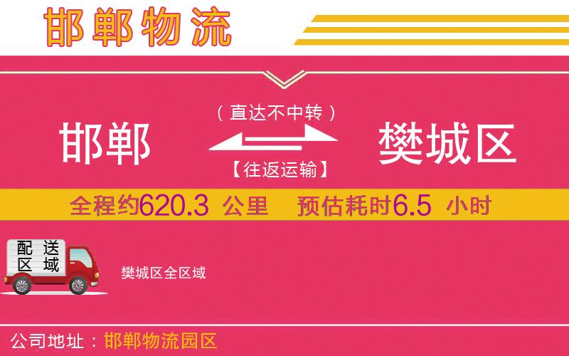 邯鄲到樊城區(qū)物流公司