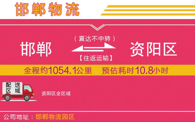 邯鄲到資陽區(qū)物流公司